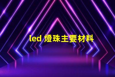 led 燈珠主要材料